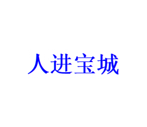 共同富裕；擴大就業(yè)；穩(wěn)定創(chuàng)業(yè)