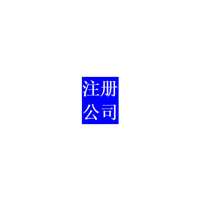 注冊公司免費