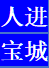 深圳市人進(jìn)商務(wù)秘書有限公司